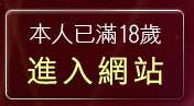 本人已滿18歲，離開a片免費看
